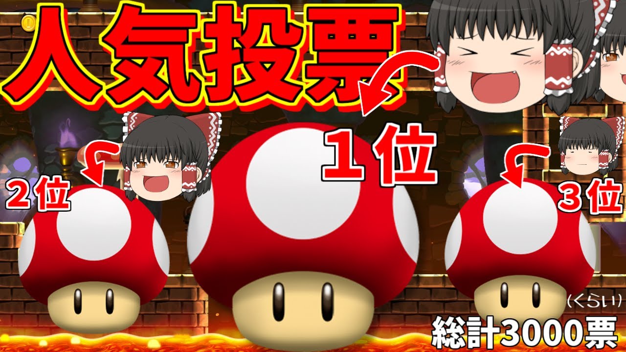 【マリオメーカー２#10】れいむのれいむによるれいむのための人気投票【ゆっくり実況】