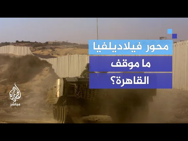 ما أوراق القاهرة للضغط على إسرائيل بشأن الوضع في محور فيلادلفيا؟