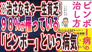 【ベストセラー】「ビンボー病の治し方」を世界一わかりやすく要約してみた【本要約】