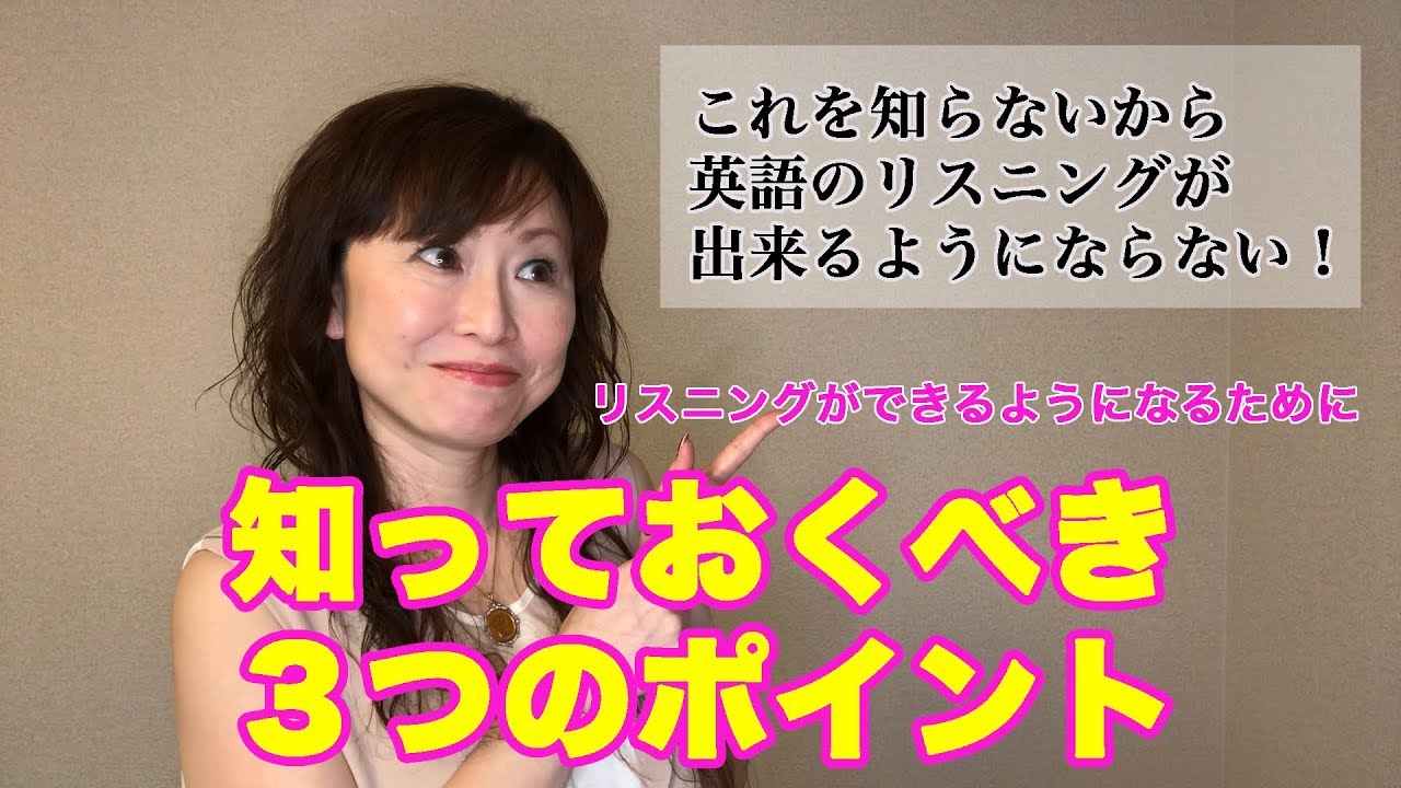 英会話 これを知らないから英語リスニングが出来るようにならない 英語リスニングができるようになるための３つのポイント Part1 英語コーチング Youtube