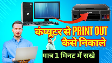 Computer se print kaise nikale | Print kaise nikale computer se | canon printer | G3012,3010,2000etc
