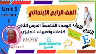 انجليزي الصف الرابع الابتدائي  ترم اول 2024 | كلمات وقراءة |الوحدة الخامسة الدرس الثاني english