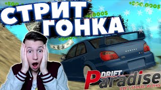 картинка: ПРОШЁЛ СТРИТ-ГОНКУ на САМОМ СЛОЖНОМ УРОВНЕ? | DRIFT PARADISE | MTA:SA