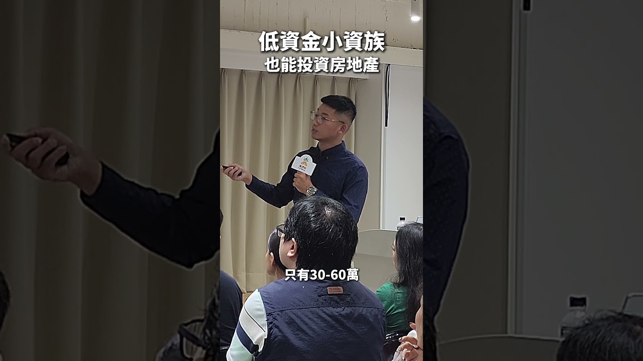 低資金小資族也能投資房地產！ - YouTube