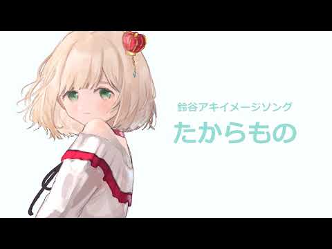 【にじさんじ】たからもの【鈴谷アキイメージソング】