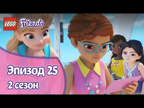 Поднять парус 🚤 Эпизод 25, Сезон 2 | LEGO Friends: Подружки-супергерои