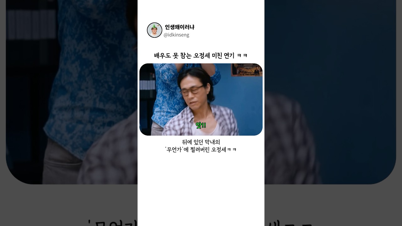 배우도 못 참는 오정세 미친 연기ㅋㅋ