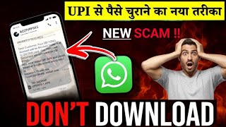 UPI से पैसे चुराने का नया तरीका | UPI NEW Scam | WhatsApp Bank Fraud Alert | Bank Fraud Alert Hindi