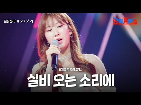 전유진 チョンユジン 실비 오는 소리에 霧雨が降る音に 한일톱텐쇼 63회