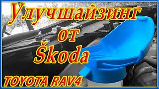 Улучшайзинг от VAG для моего RAV4