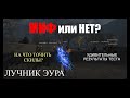 Миф или нет? Лучник Эура - самая эффективная заточка скилов / Lineage 2 Homunculus