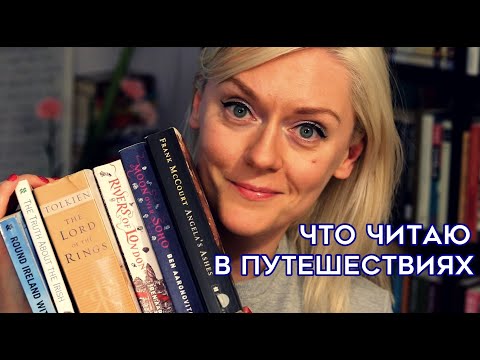КНИГИ И ПУТЕШЕСТВИЯ | ЧТО Я ЧИТАЛА В США, ФРАНЦИИ, ГЕРМАНИИ, ПОРТУГАЛИИ, ЭСТОНИИ, ИСПАНИИ