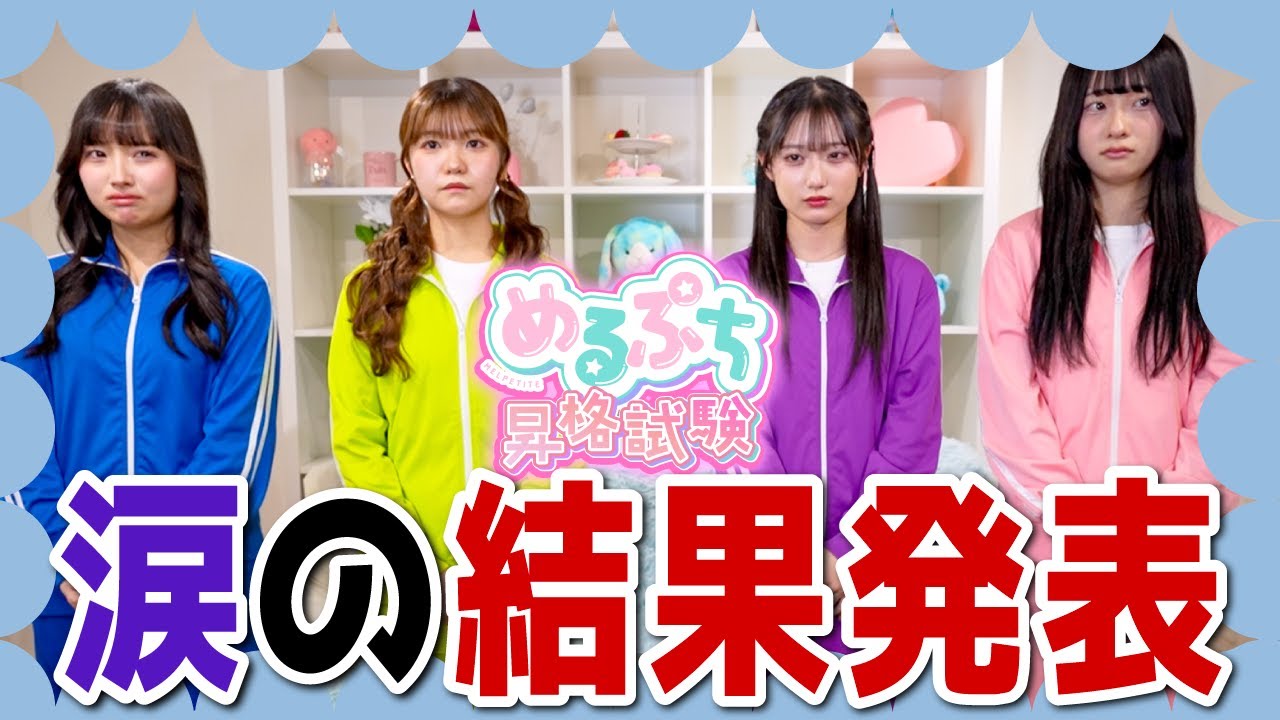 【衝撃の結果】昇格試験の結果をついに発表‼️昇格するメンバーは一体誰…⁉️