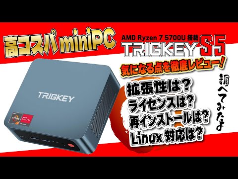 【実機レビュー】高コスパ Ryzen 7 5700U 搭載 miniPC TRIGKEY S5 の気になる点を徹底調査！