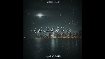 قرآن كريم بصوت القارئ عمر الدريويز اروع حالات واتس اب دينيه 🌃 تلاوة خاشعة