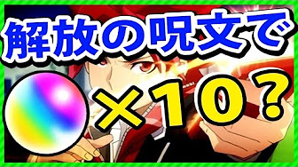 モンストアニメ解放の呪文まとめ Youtube
