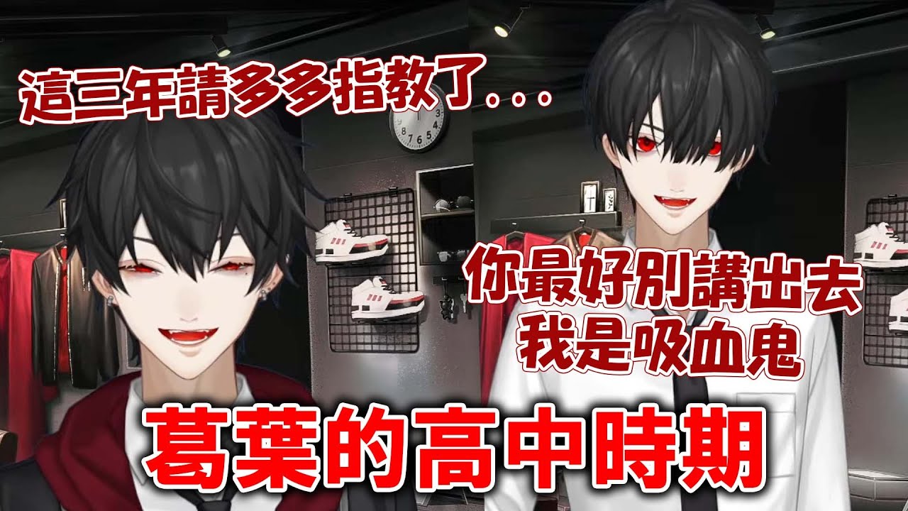 【彩虹社中文】久違的新衣服! 分享自己學生時期的經驗的葛葉【熟肉】