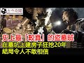 史上最「較真」的盜墓賊，在墓坑上建房子狂挖20年，結局令人不敢相信！︱古墓︱考古︱盜墓︱出土︱文物︱國寶#古今奇聞