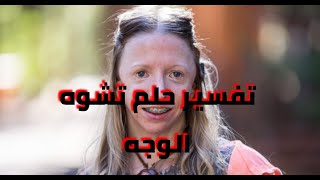 تفسير حلم تمزق المصحف في الحلم تفسير الوجه المشوه في الحلم تشوه الوجه في المنام