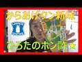 からあげクンの新製品、ひろたのポン酢味【ローソン】