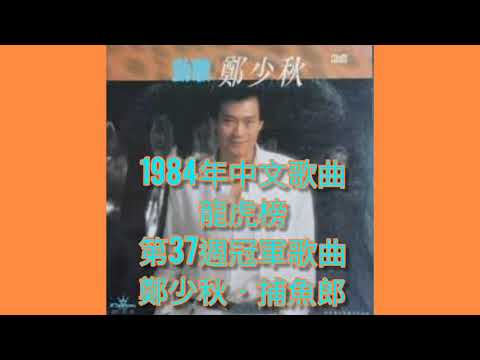 鄭少秋  捕魚郎