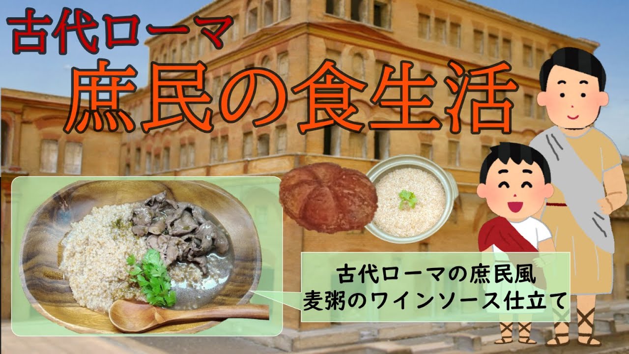古代ローマの庶民の食生活 - YouTube