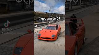 проверяем ваш вкус, попытка номер 4 #shorts #tiktok #ferrari