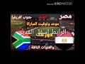 مباره مصر وجنوب افريقيا بث مباشر