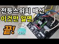 전등 스위치 사용이 불편해서 위치를 바꿀 때 교체방법 공통선