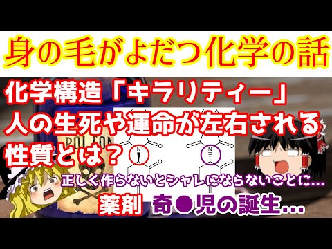 ヤバすぎる化学の性質【キラリティー】間違えましたじゃ済まされない化学構造とは？【ゆっくり解説】