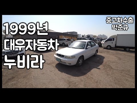 [중고차수출] 믿음과 튼튼함 그리고 힘과 연비를 강조했던 <strong>대우자동차</strong> 누비라 ( KOREAN USED CAR DAEWOO NUBIRA )