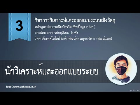 บทที่ 3 นักวิเคราะห์และออกแบบระบบ