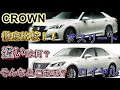 210クラウン【アスリート】と【ロイヤル】の違いをすべて解説！車高も違う！