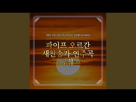 Sleduj 257장 마음에 가득한 의심을 깨치고 na YouTube