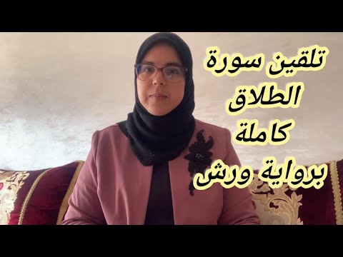 تلقين سورة الطلاق كاملة برواية ورش عن نافع مع استخراج قواعد التجويد بطريقة سهلة ومبسطة الحزب56