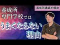 養成所や専門学校では実力が伸びない理由とは?【声優養成所講師が解説】