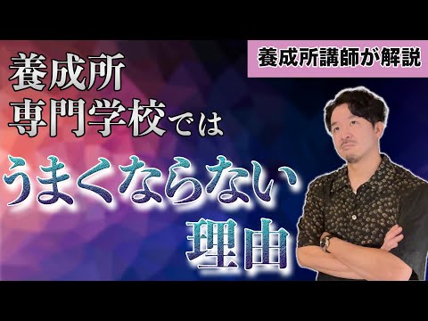 養成所や専門学校では実力が伸びない理由とは？【声優養成所講師が解説】