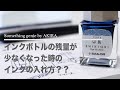 インクを補充は心地よい【VOL 0424インクボトルのインクが少なくなった時にどうすればいいの？】