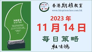 Long Call 考眼光 - 2023-11-14 - 杜嘯鴻 每日策略 語音版 - 香港期權教室