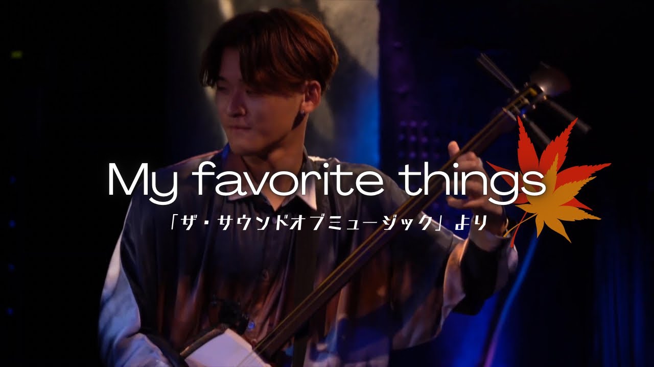 with piano 】三味線で奏でる♪My Favorite Things 🍁 「ザ・サウンド