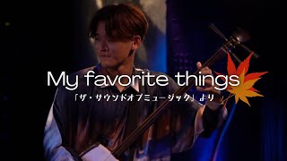 with piano 】三味線で奏でる♪My Favorite Things 🍁 「ザ・サウンド