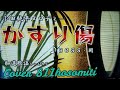 「新曲」かすり傷 BOSS・岡 Cover細道  小田純平メロディ-