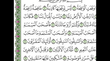 الشيخ علي جابر- سورة الواقعة