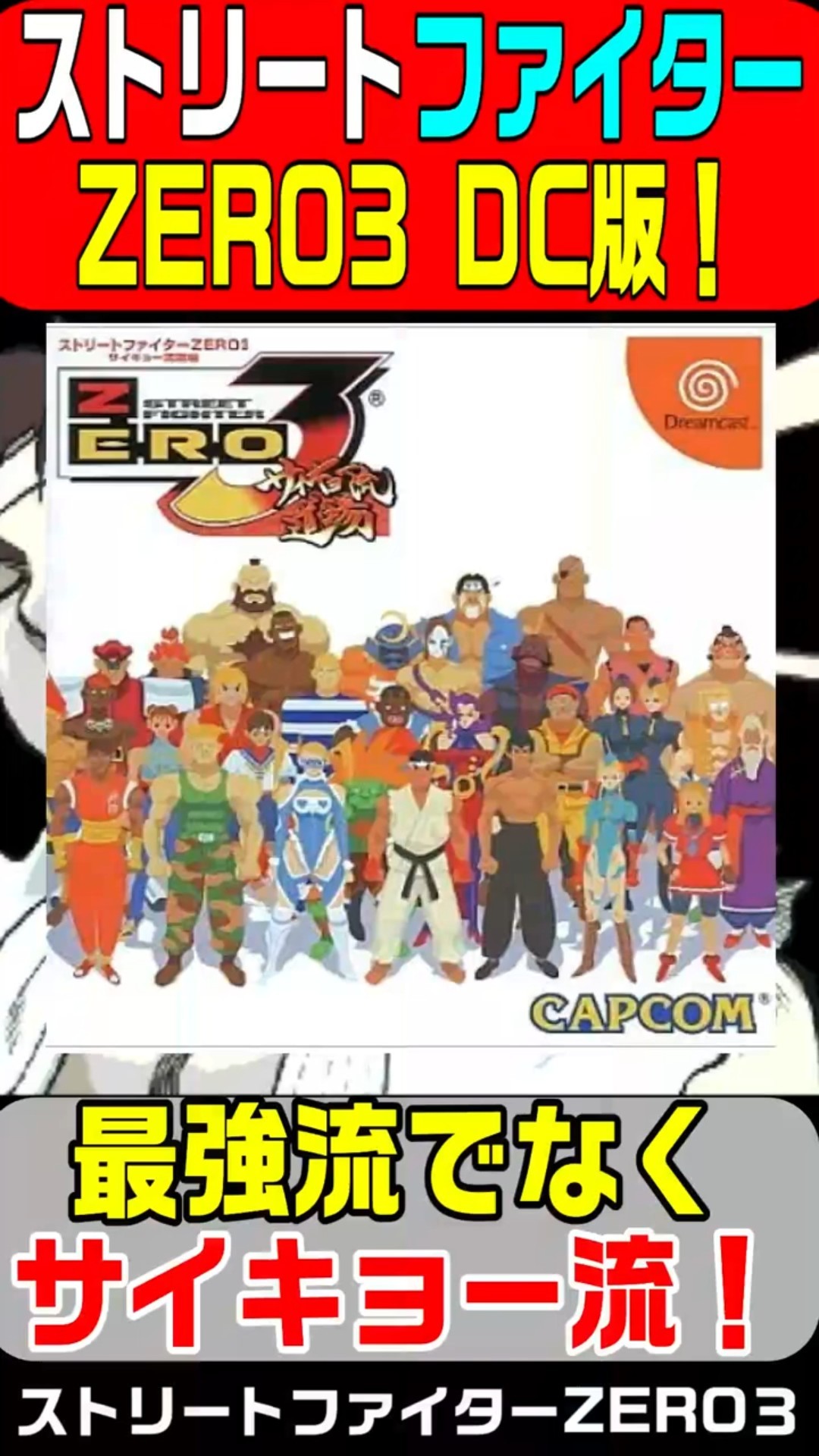 DC] Street Fighter ZERO3 released on July 8, 1999! The