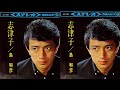 歌謡曲 島和彦「志津子」.wmv
