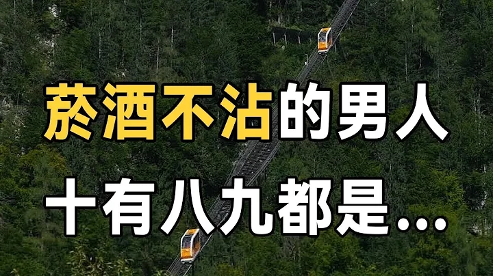 当一个男人过了50岁，突然不再抽烟喝酒，变得无欲无求，十有八九跟这几点有关，看完你就懂了 | 佛禅 - 天天要闻