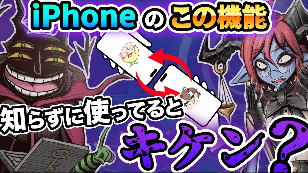 NameDrop】iPhone便利機能・悪用は可能なのか？【薬理凶室対談シリーズ