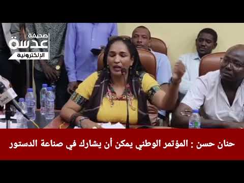حنان حسن المؤتمر الوطني يمكن أن يشارك في صناعة الدستور 