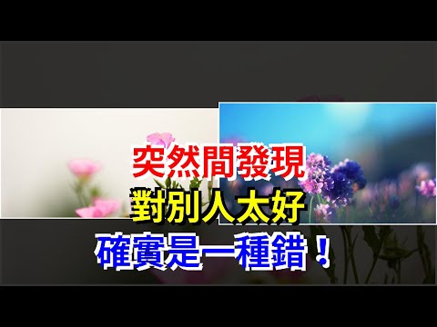 突然間發現，對別人太好，確實是一種錯！，[心靈驛站]