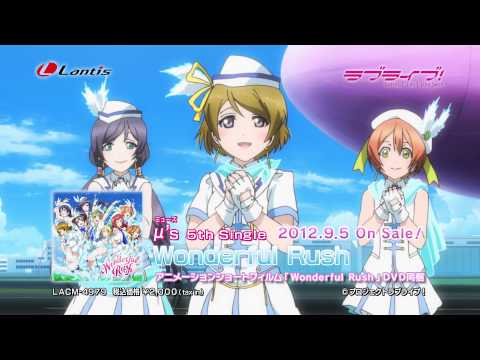 【ラブライブ！】μ's 5thシングル「Wonderful Rush」ショートサイズPV